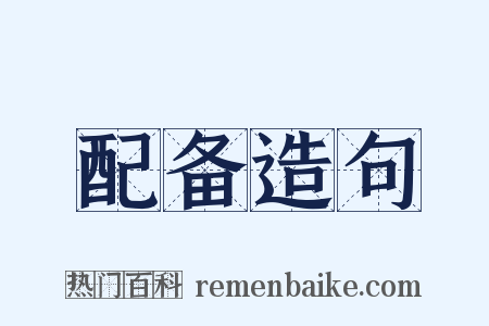 配备造句是什么意思的图片